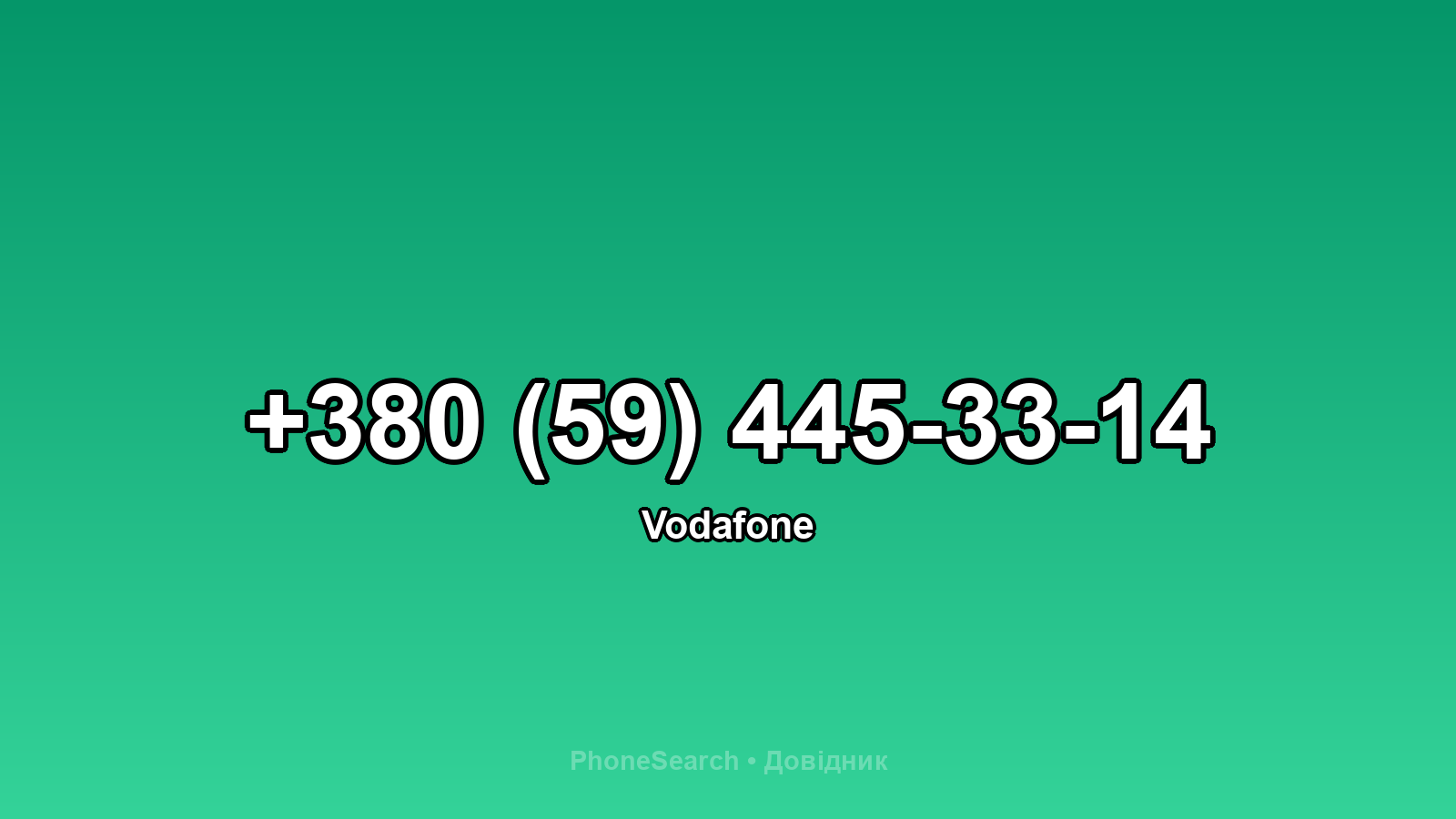 Номер +380 (59) 445-33-14 - вариант 1