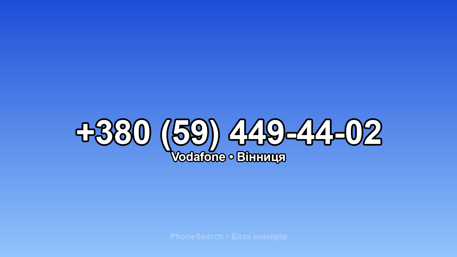 Номер +380 (59) 449-44-02 - вариант 1