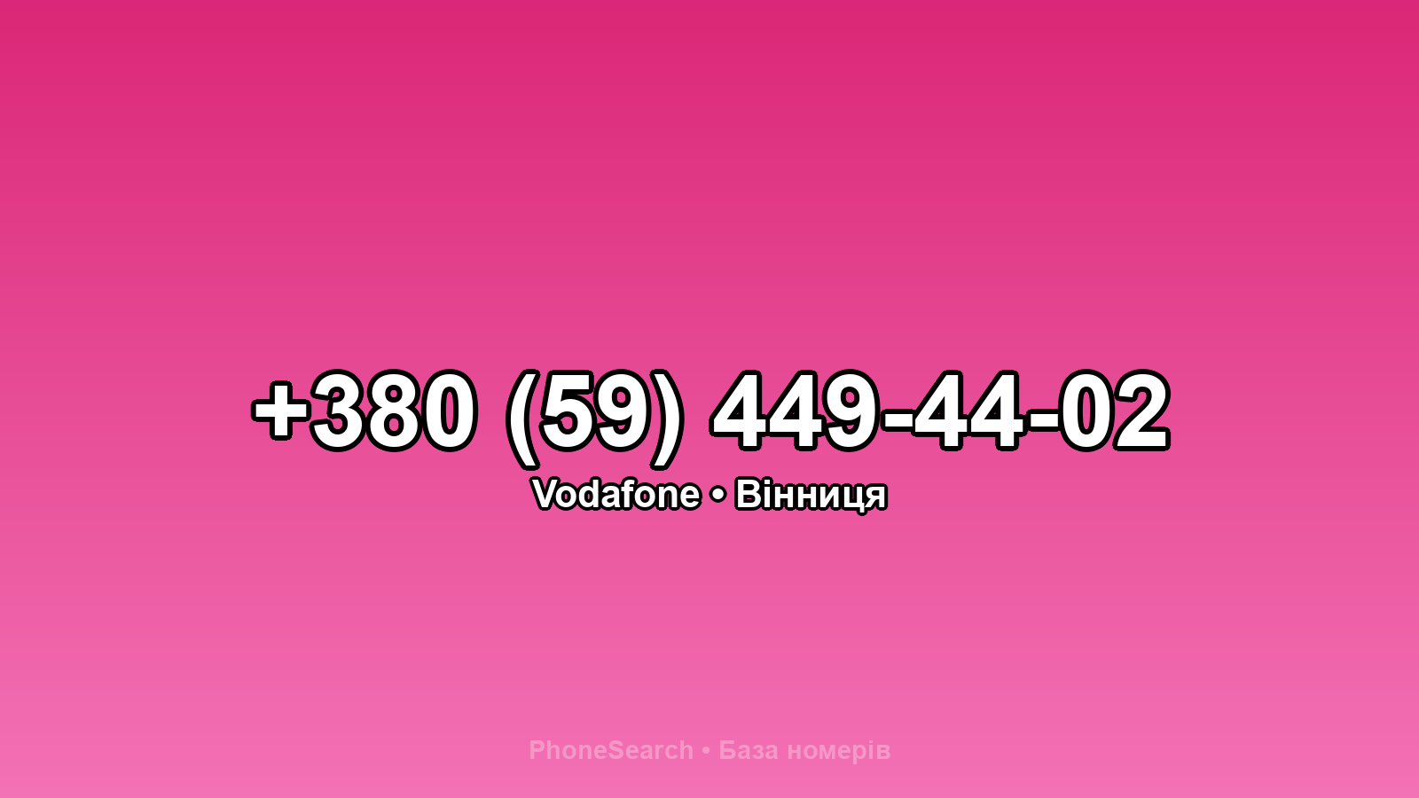 Номер +380 (59) 449-44-02 - вариант 2