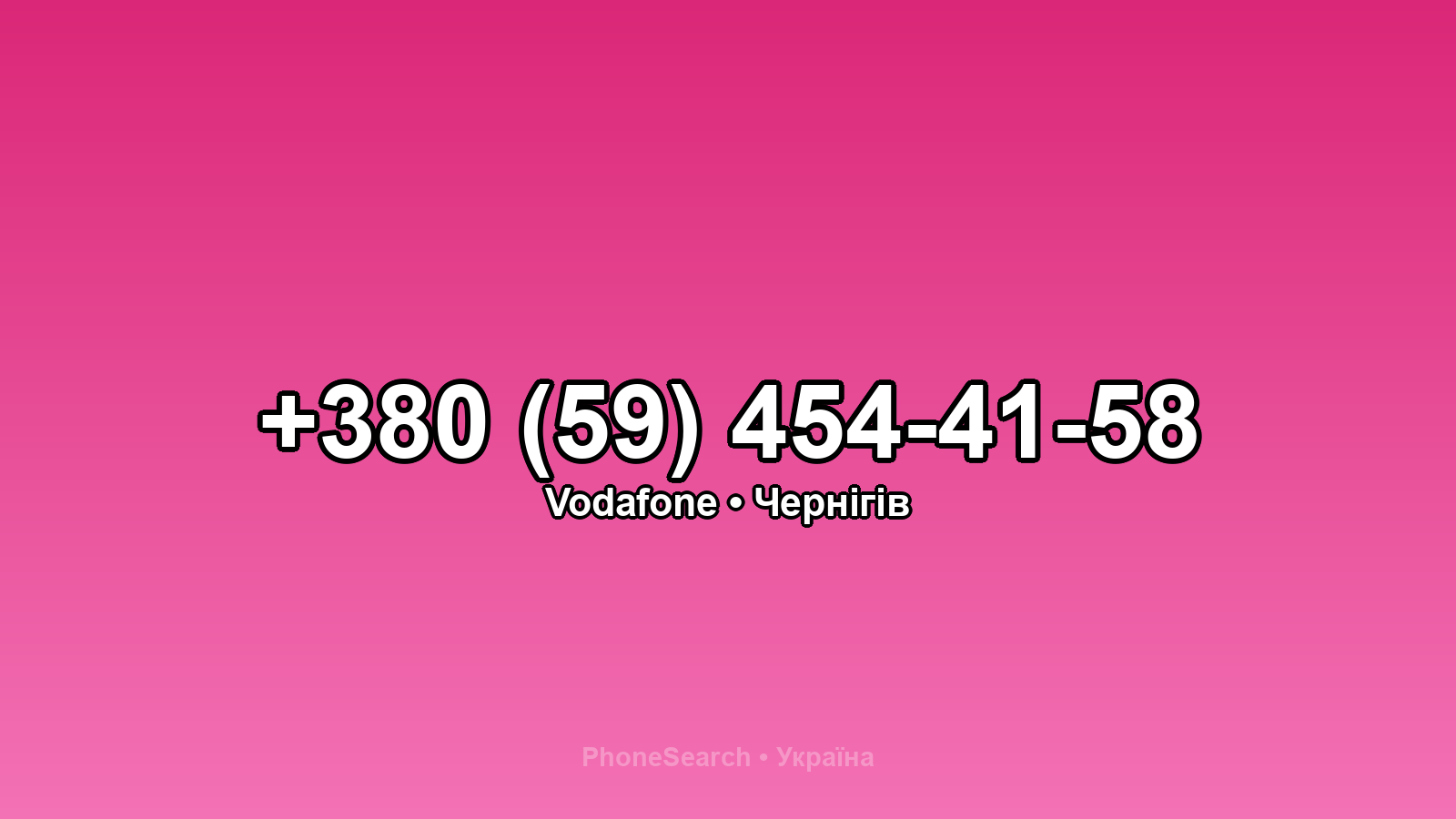 Номер +380 (59) 454-41-58 - вариант 1