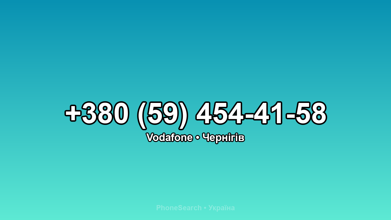 Номер +380 (59) 454-41-58 - вариант 2