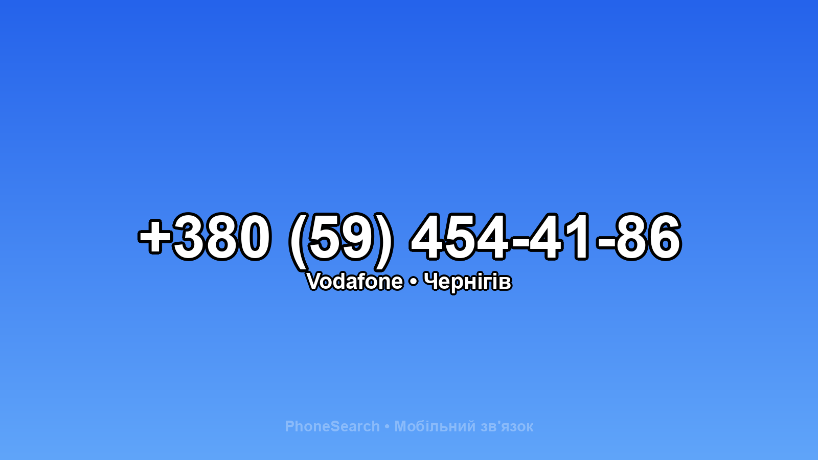 Номер +380 (59) 454-41-86 - вариант 1