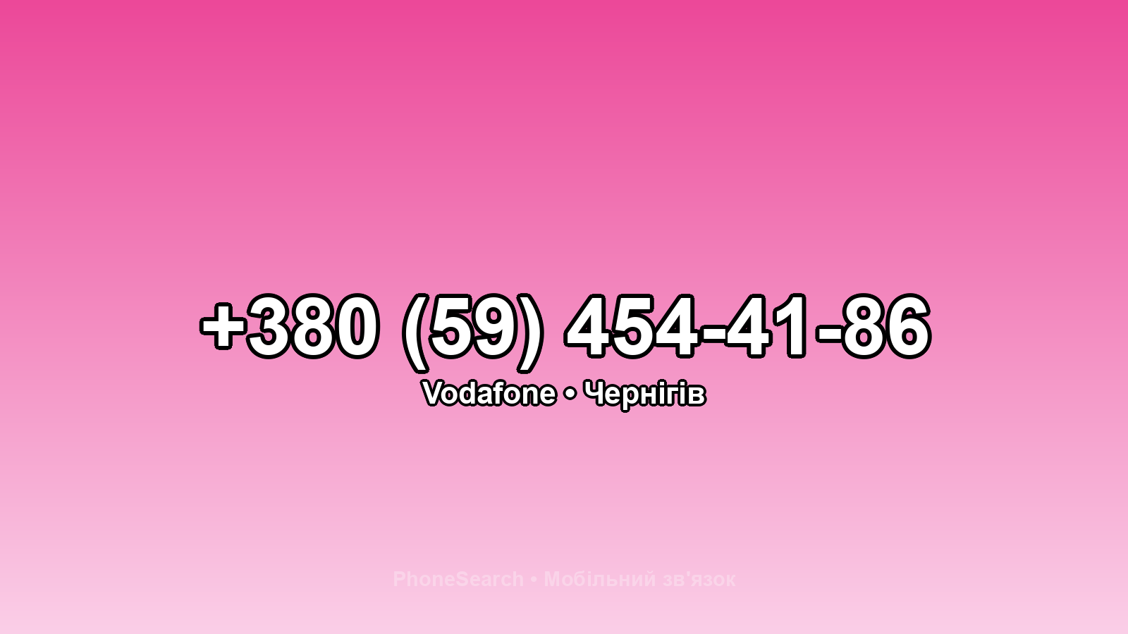Номер +380 (59) 454-41-86 - вариант 2