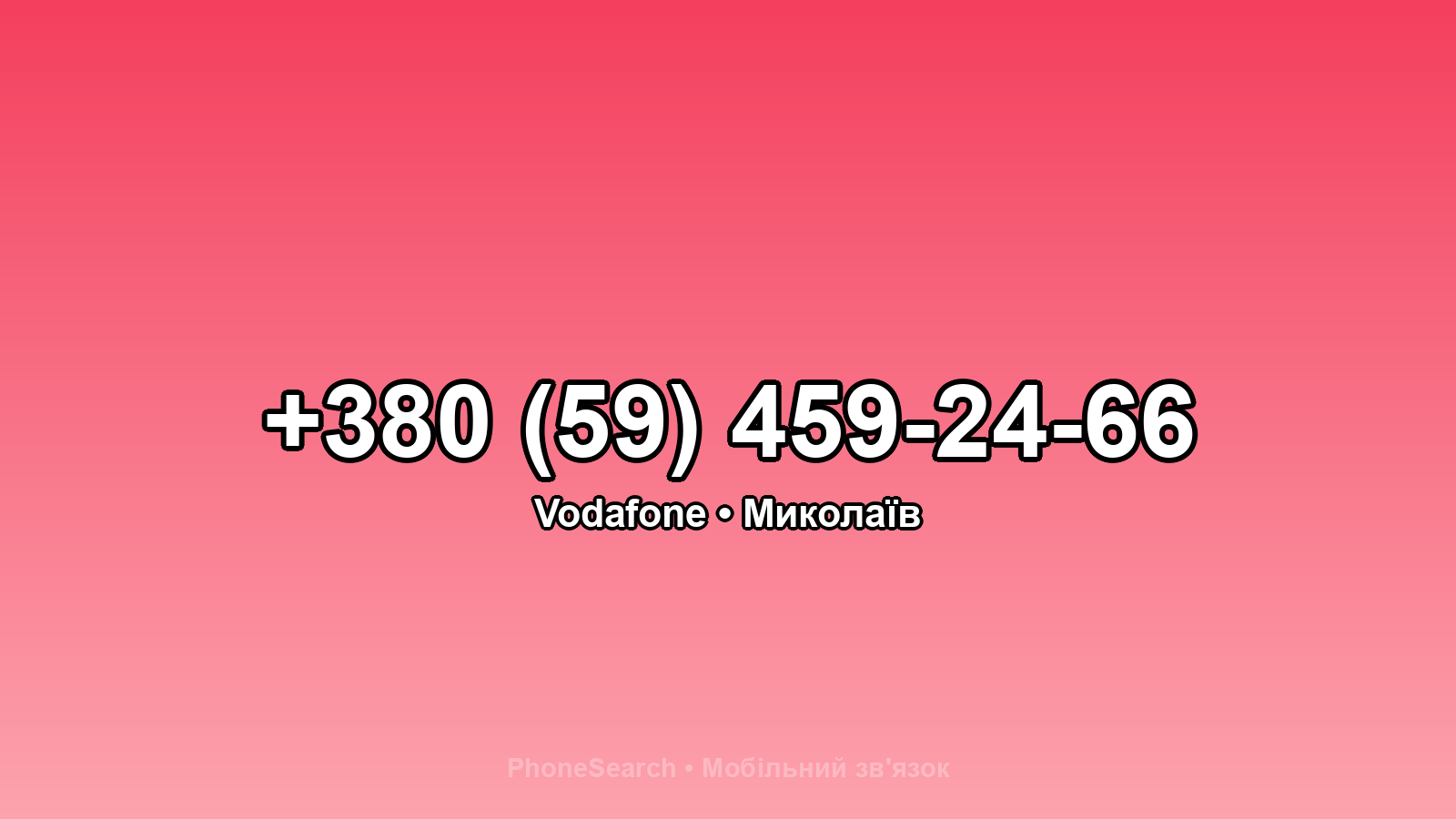 Номер +380 (59) 459-24-66 - вариант 1