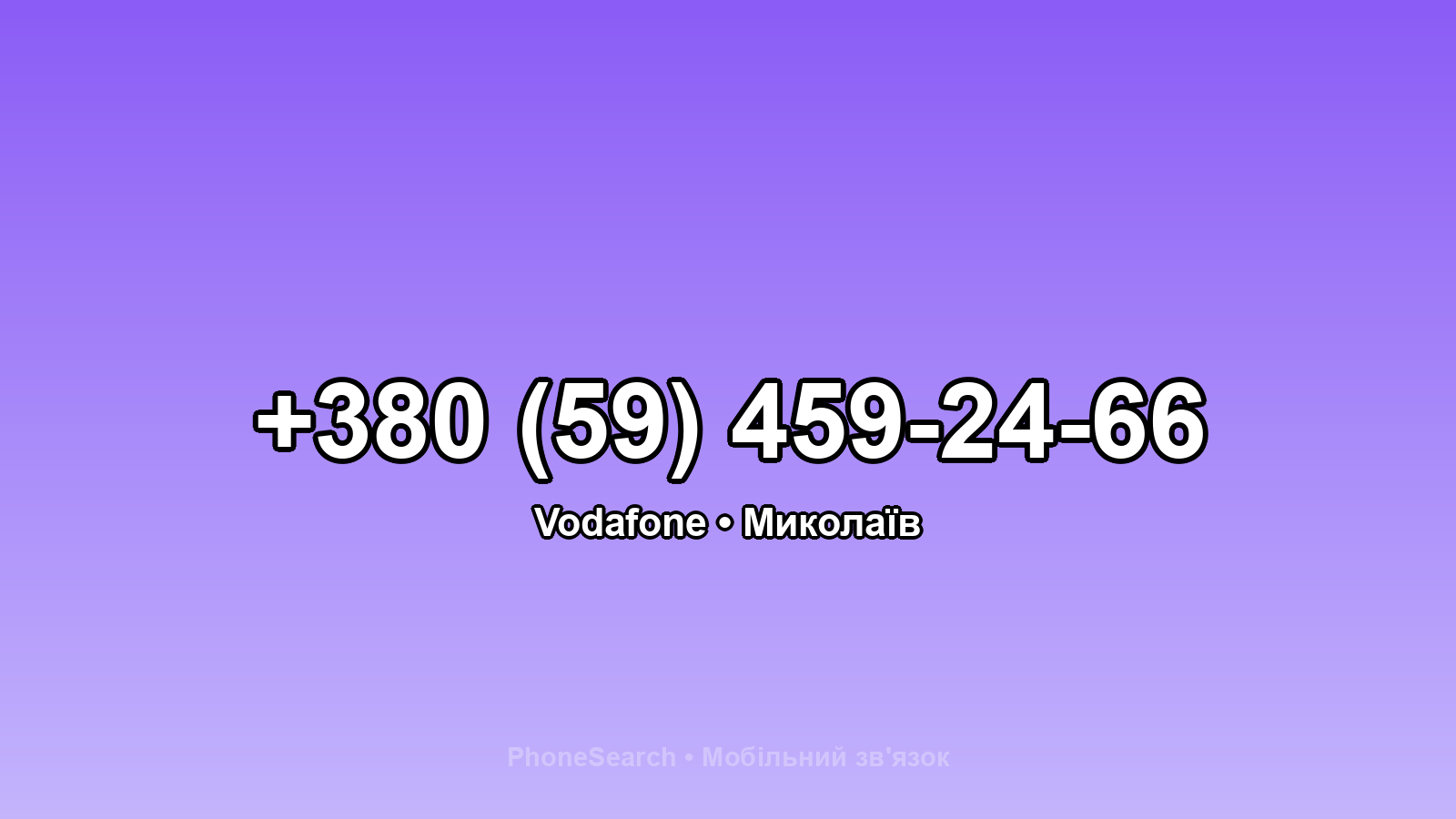 Номер +380 (59) 459-24-66 - вариант 2