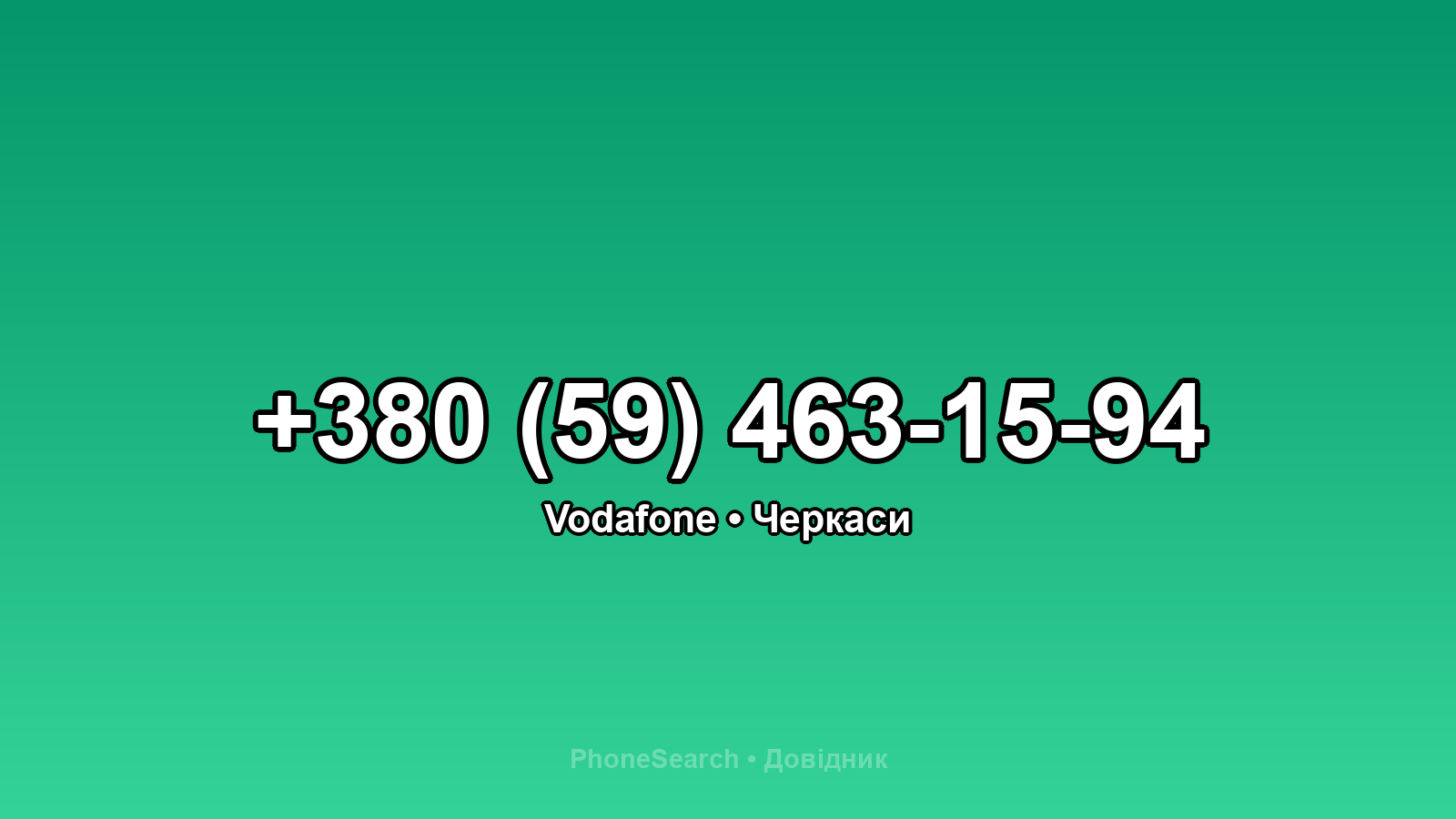 Номер +380 (59) 463-15-94 - вариант 2