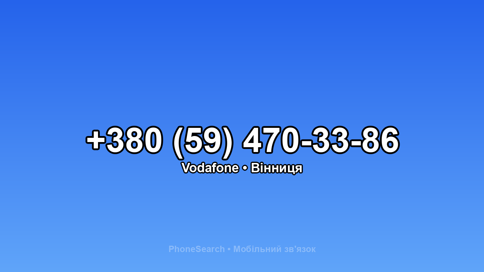 Номер +380 (59) 470-33-86 - вариант 1