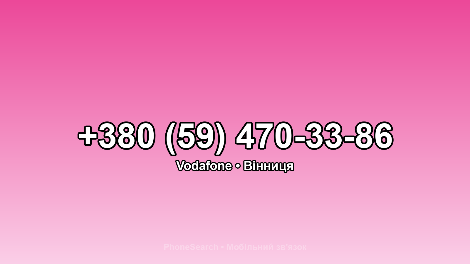 Номер +380 (59) 470-33-86 - вариант 2