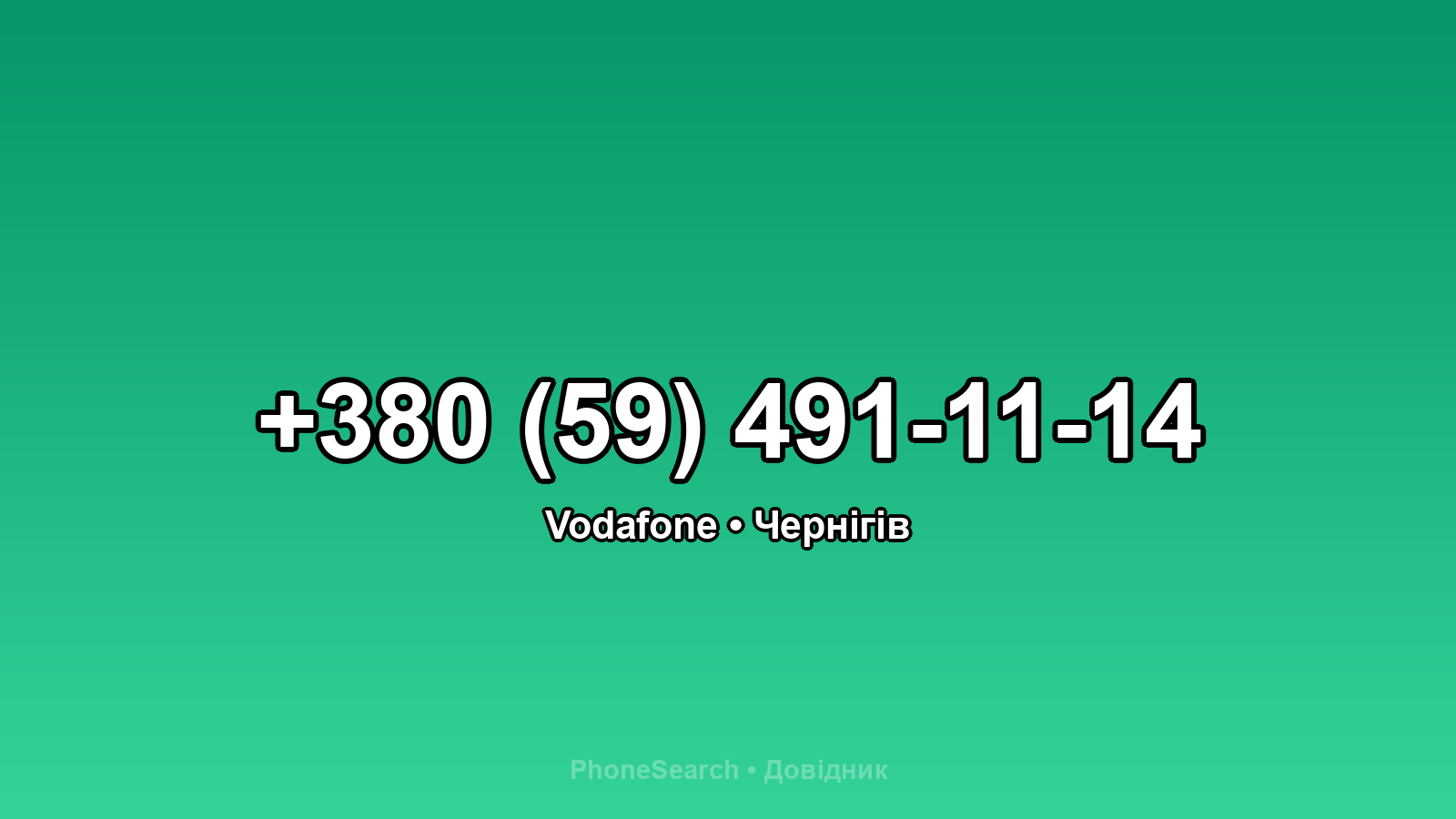 Номер +380 (59) 491-11-14 - вариант 1