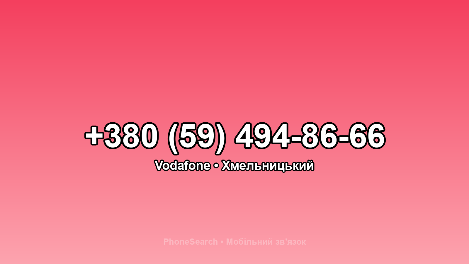 Номер +380 (59) 494-86-66 - вариант 1