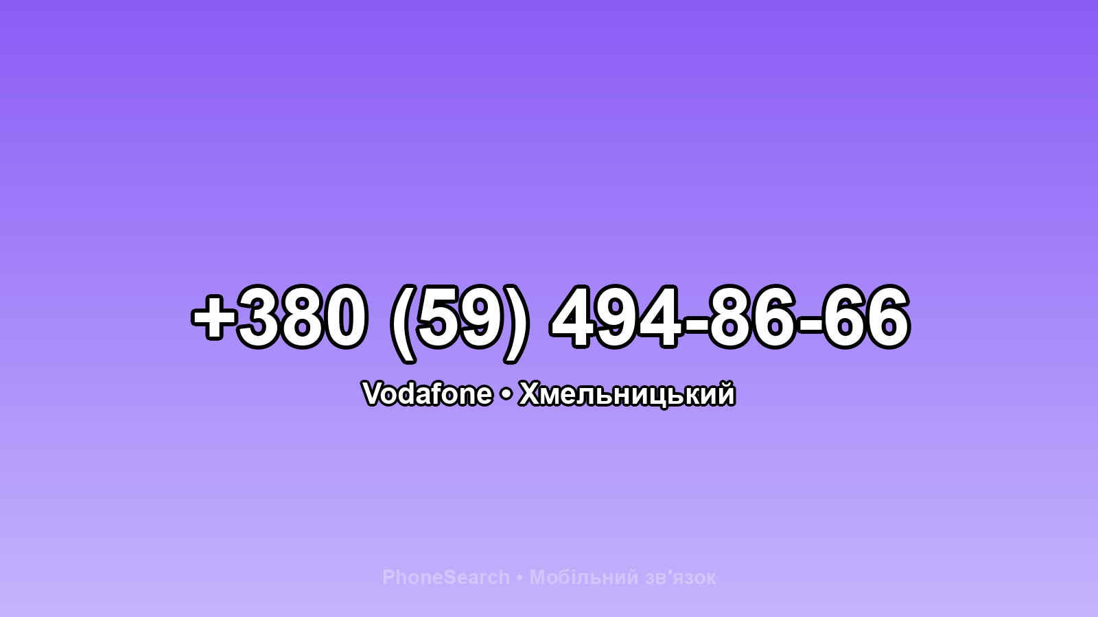 Номер +380 (59) 494-86-66 - вариант 2