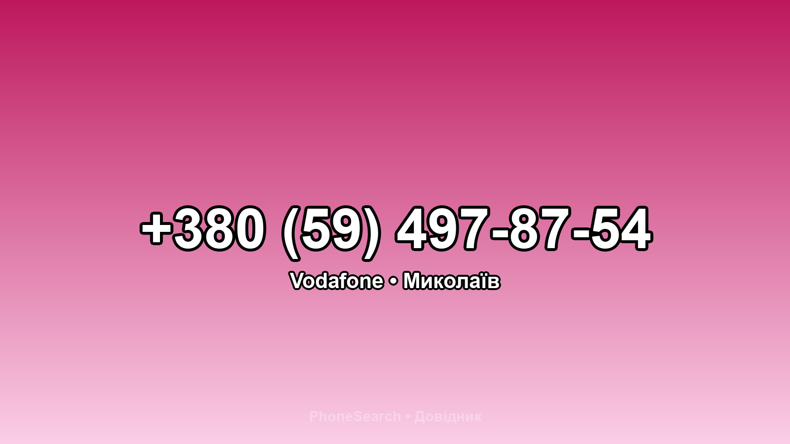 Номер +380 (59) 497-87-54 - вариант 2