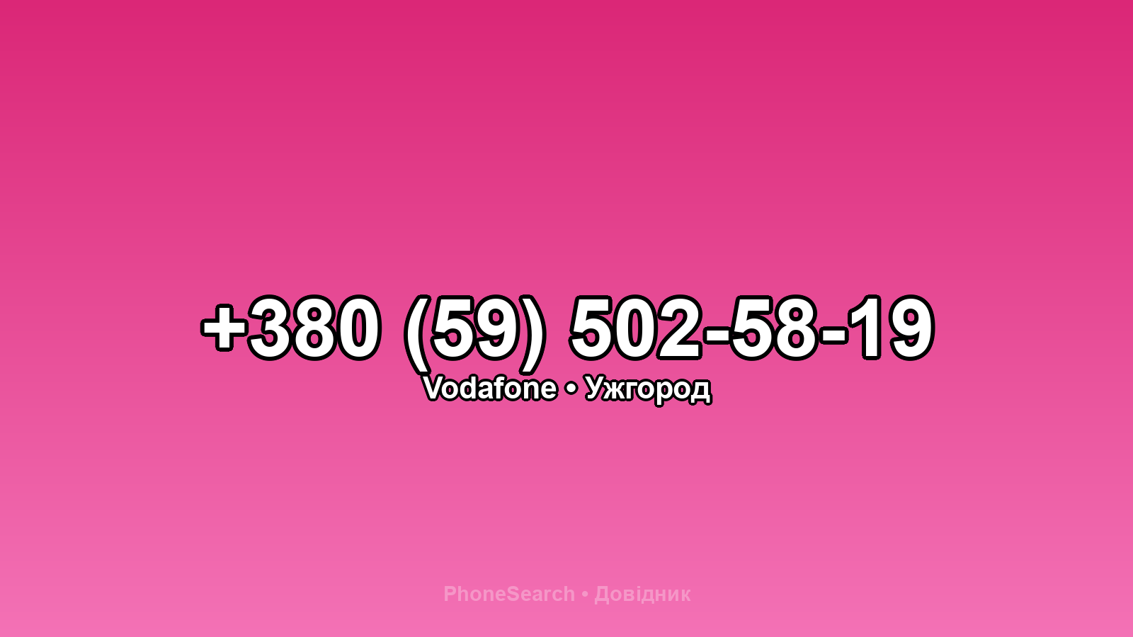 Номер +380 (59) 502-58-19 - вариант 2