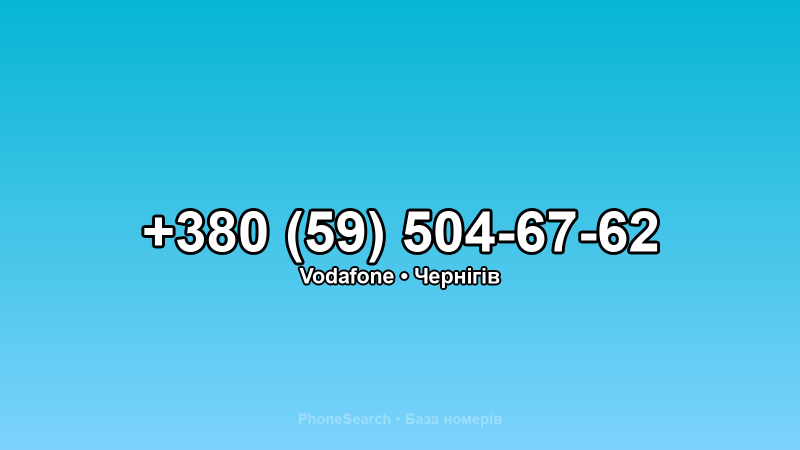 Номер +380 (59) 504-67-62 - вариант 1