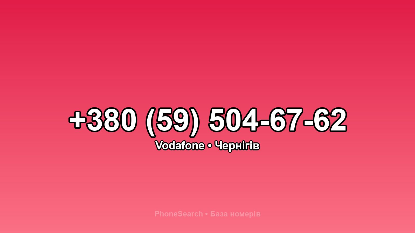 Номер +380 (59) 504-67-62 - вариант 2