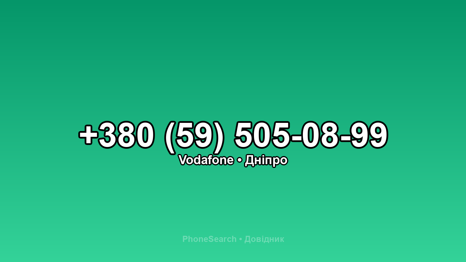 Номер +380 (59) 505-08-99 - вариант 1