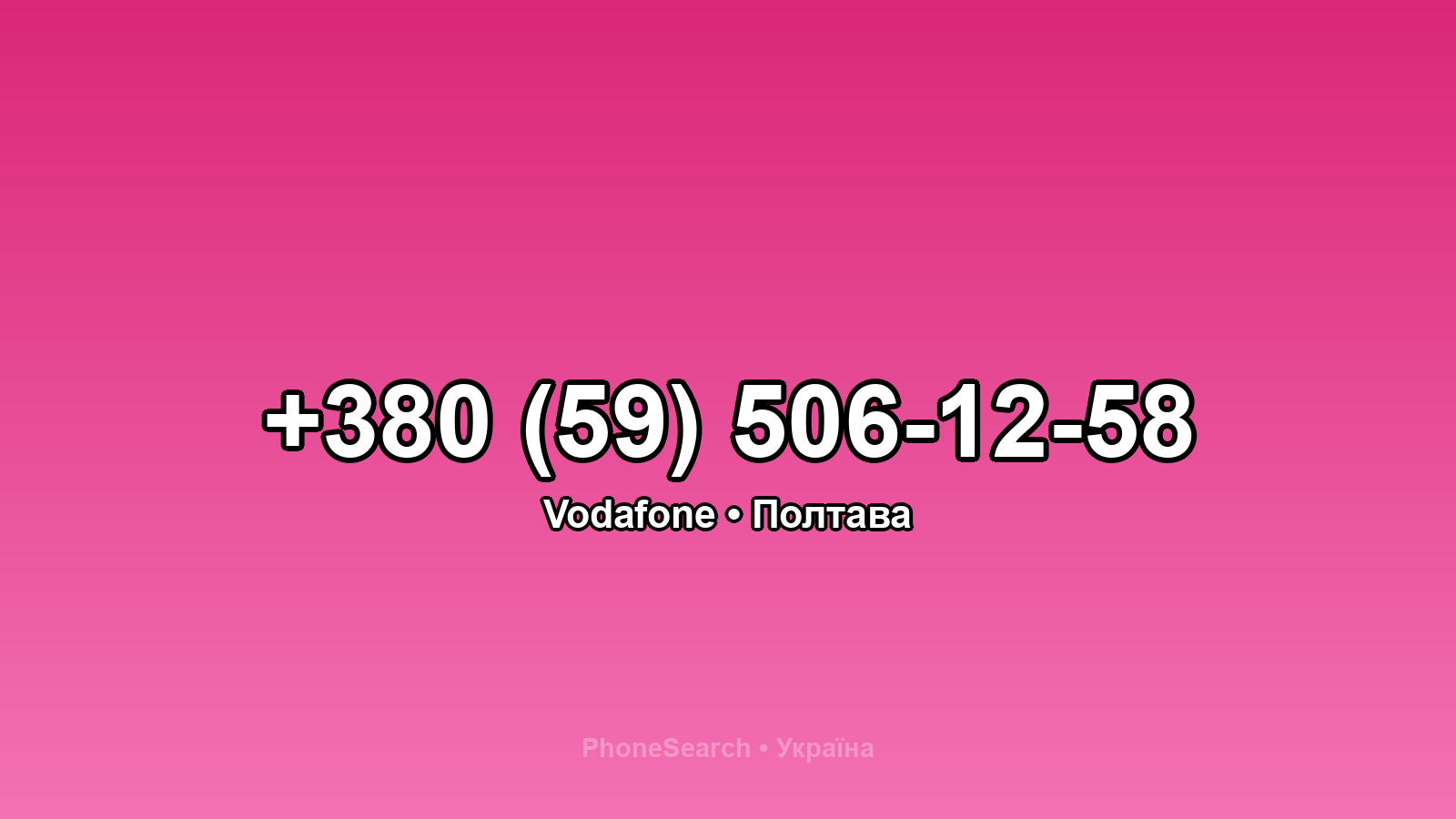 Номер +380 (59) 506-12-58 - вариант 1