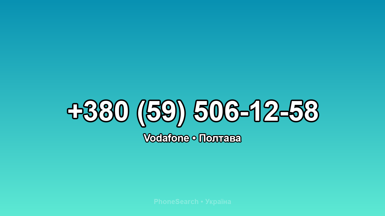 Номер +380 (59) 506-12-58 - вариант 2