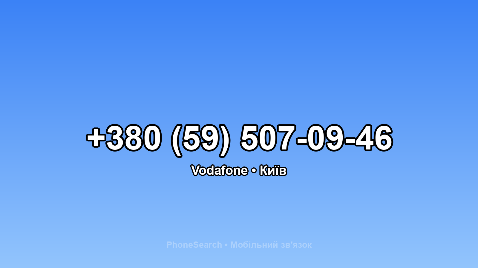 Номер +380 (59) 507-09-46 - вариант 2