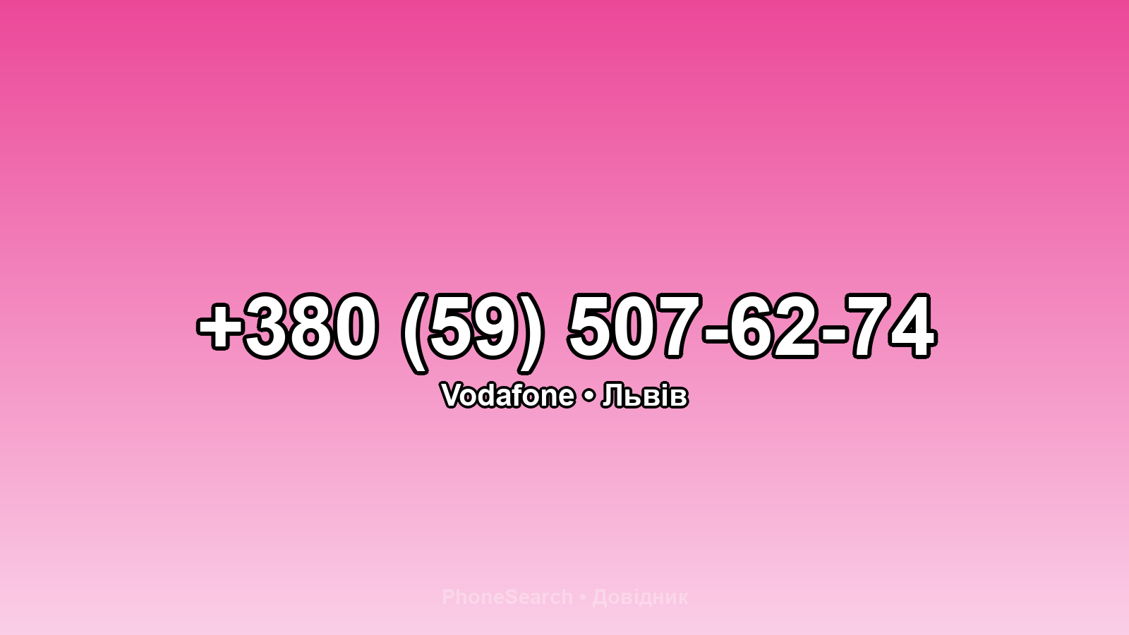 Номер +380 (59) 507-62-74 - вариант 1