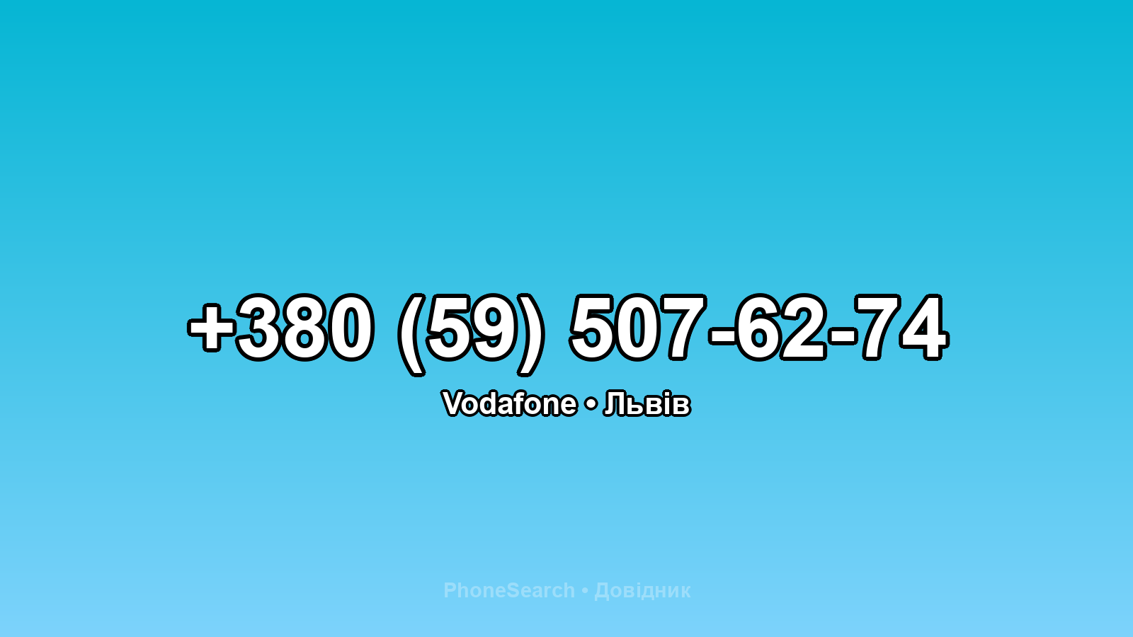 Номер +380 (59) 507-62-74 - вариант 2