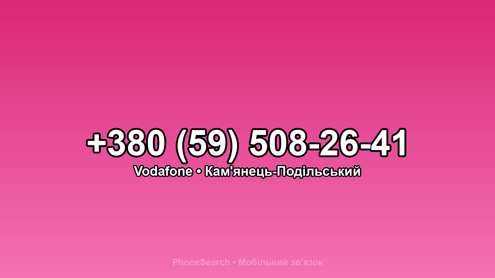 Номер +380 (59) 508-26-41 - вариант 1
