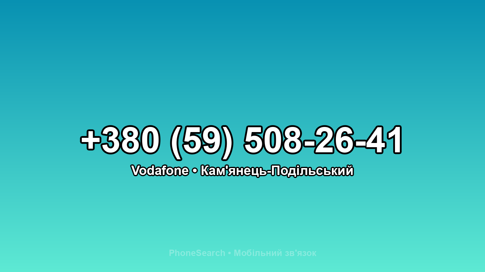 Номер +380 (59) 508-26-41 - вариант 2