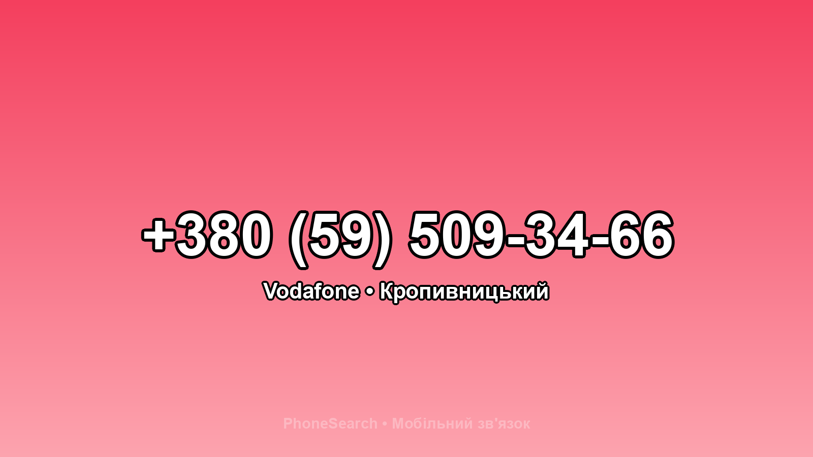 Номер +380 (59) 509-34-66 - вариант 1