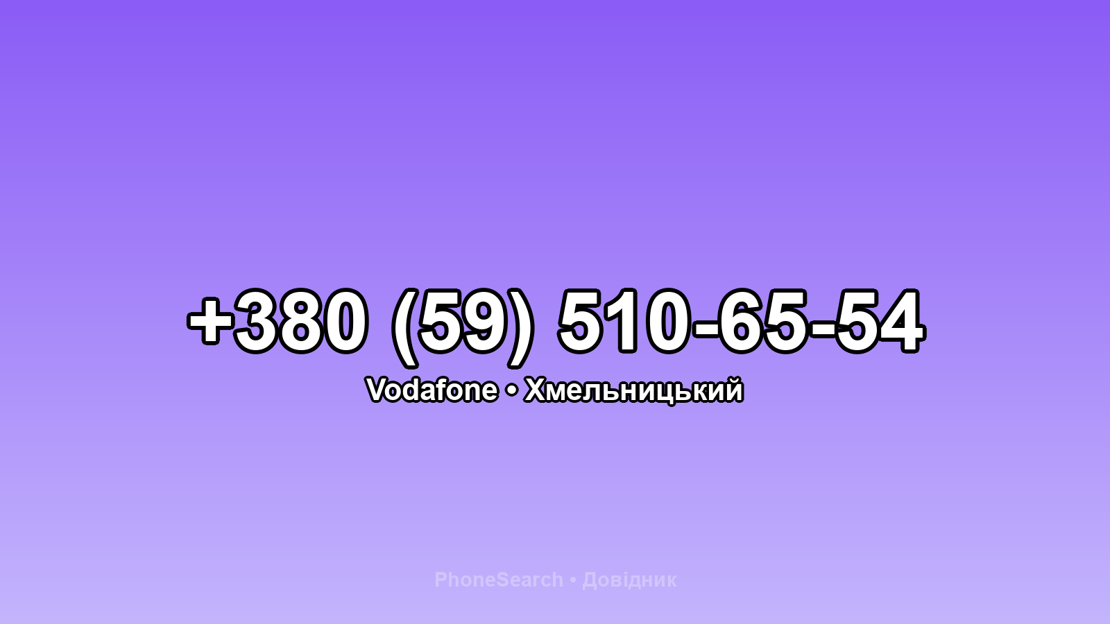 Номер +380 (59) 510-65-54 - вариант 1