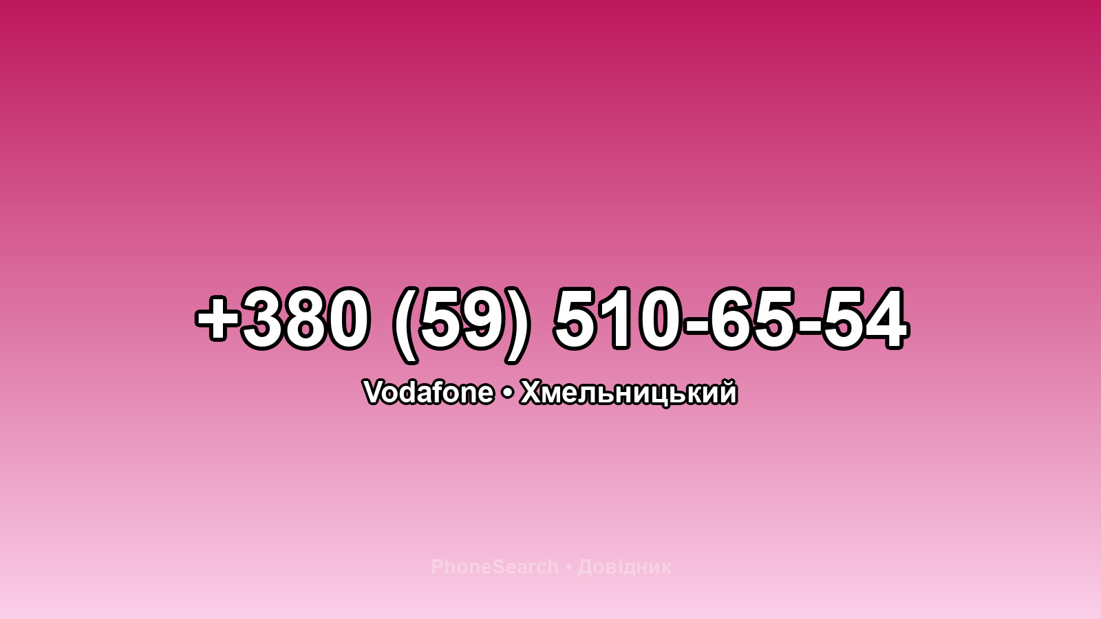 Номер +380 (59) 510-65-54 - вариант 2