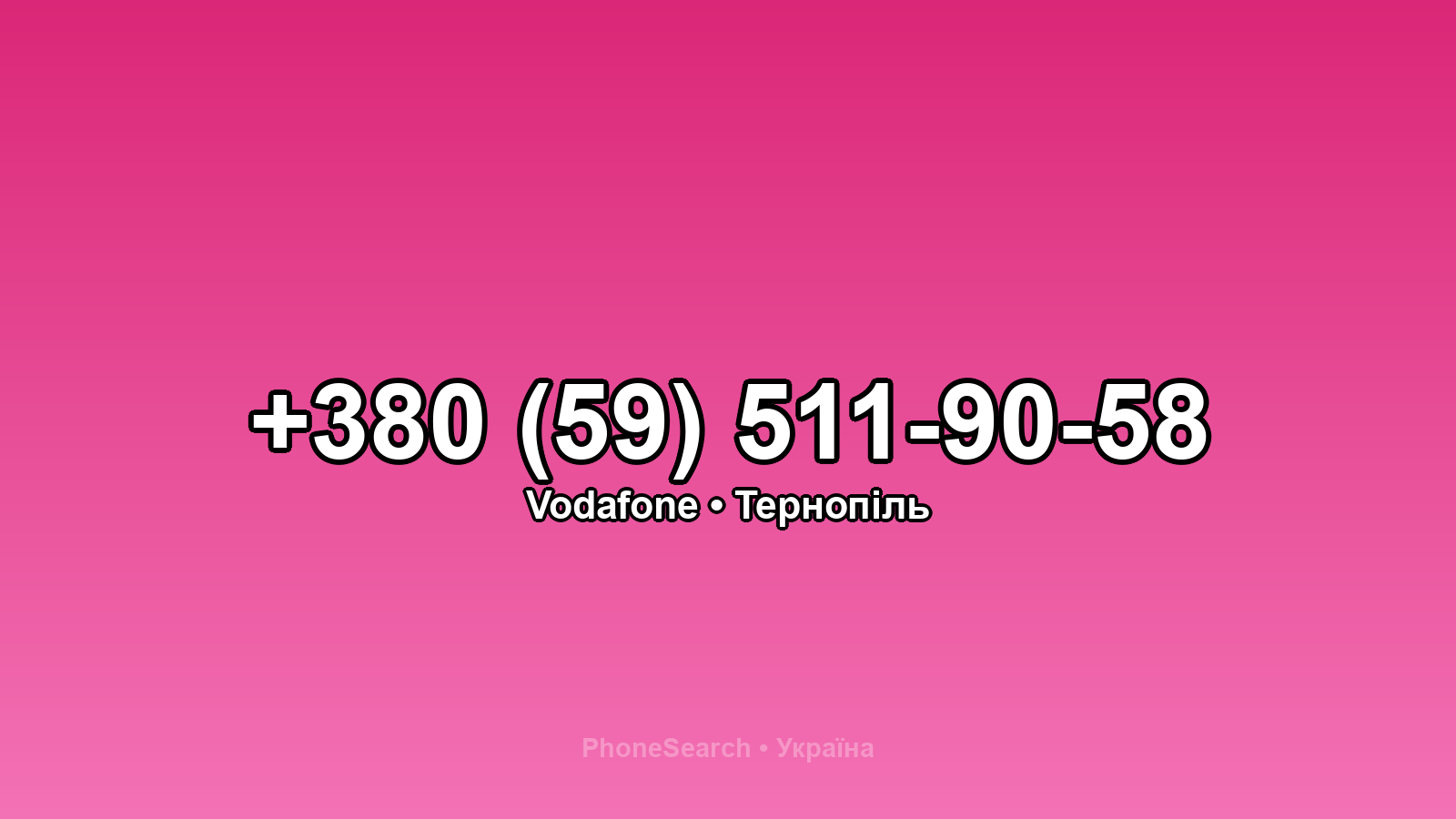 Номер +380 (59) 511-90-58 - вариант 1