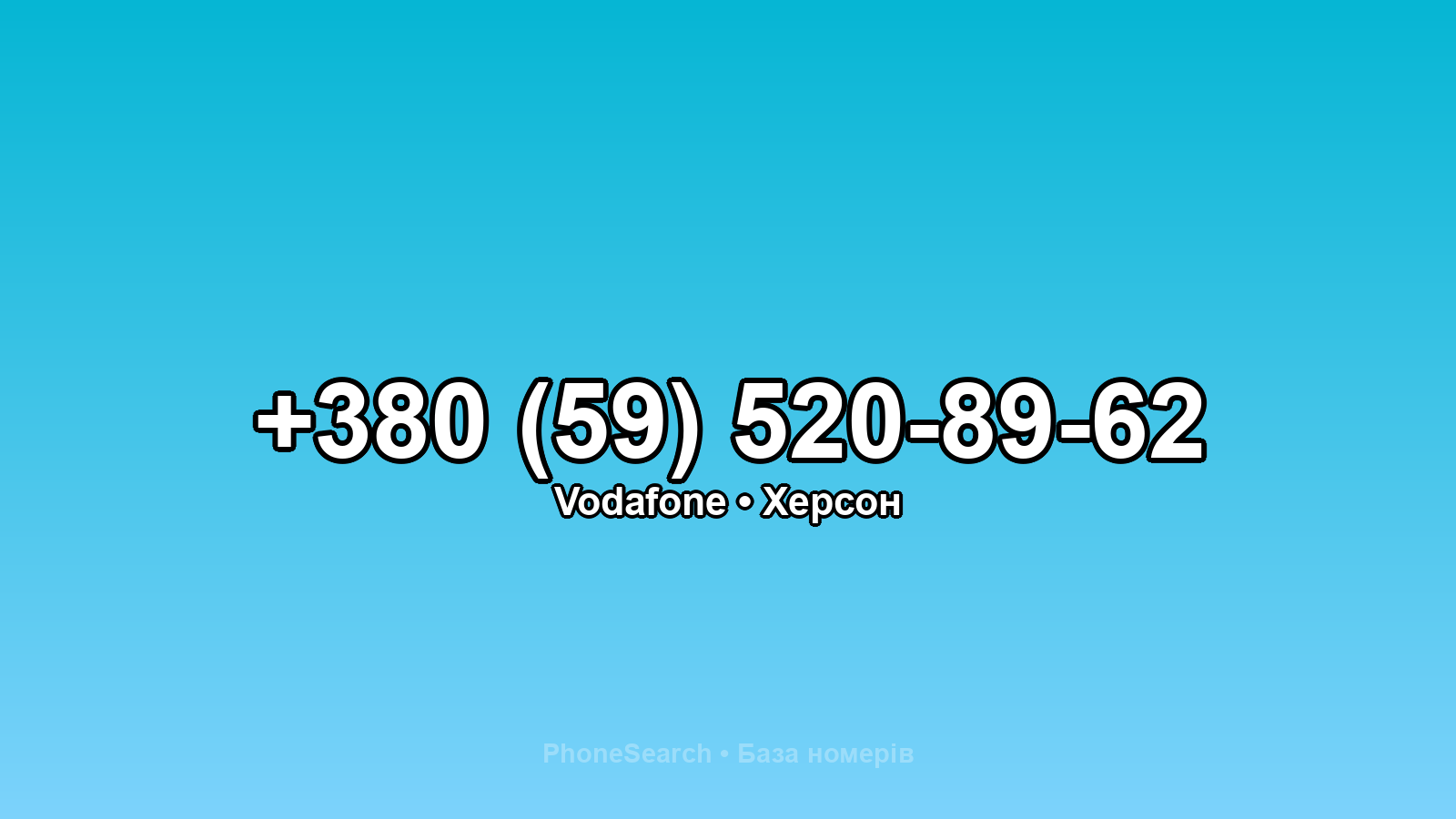Номер +380 (59) 520-89-62 - вариант 1