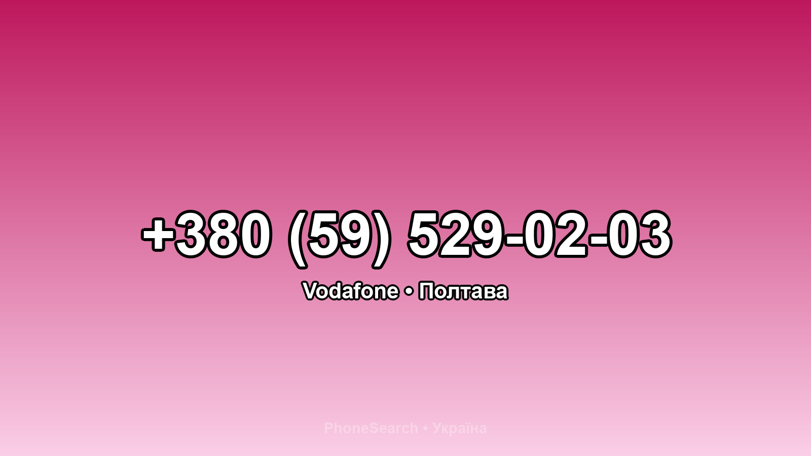 Номер +380 (59) 529-02-03 - вариант 2
