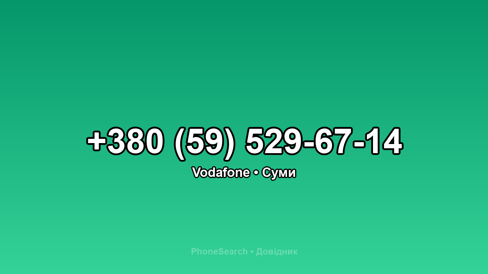 Номер +380 (59) 529-67-14 - вариант 1