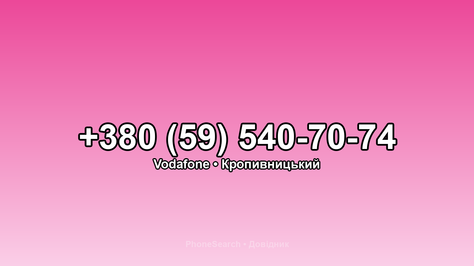 Номер +380 (59) 540-70-74 - вариант 1