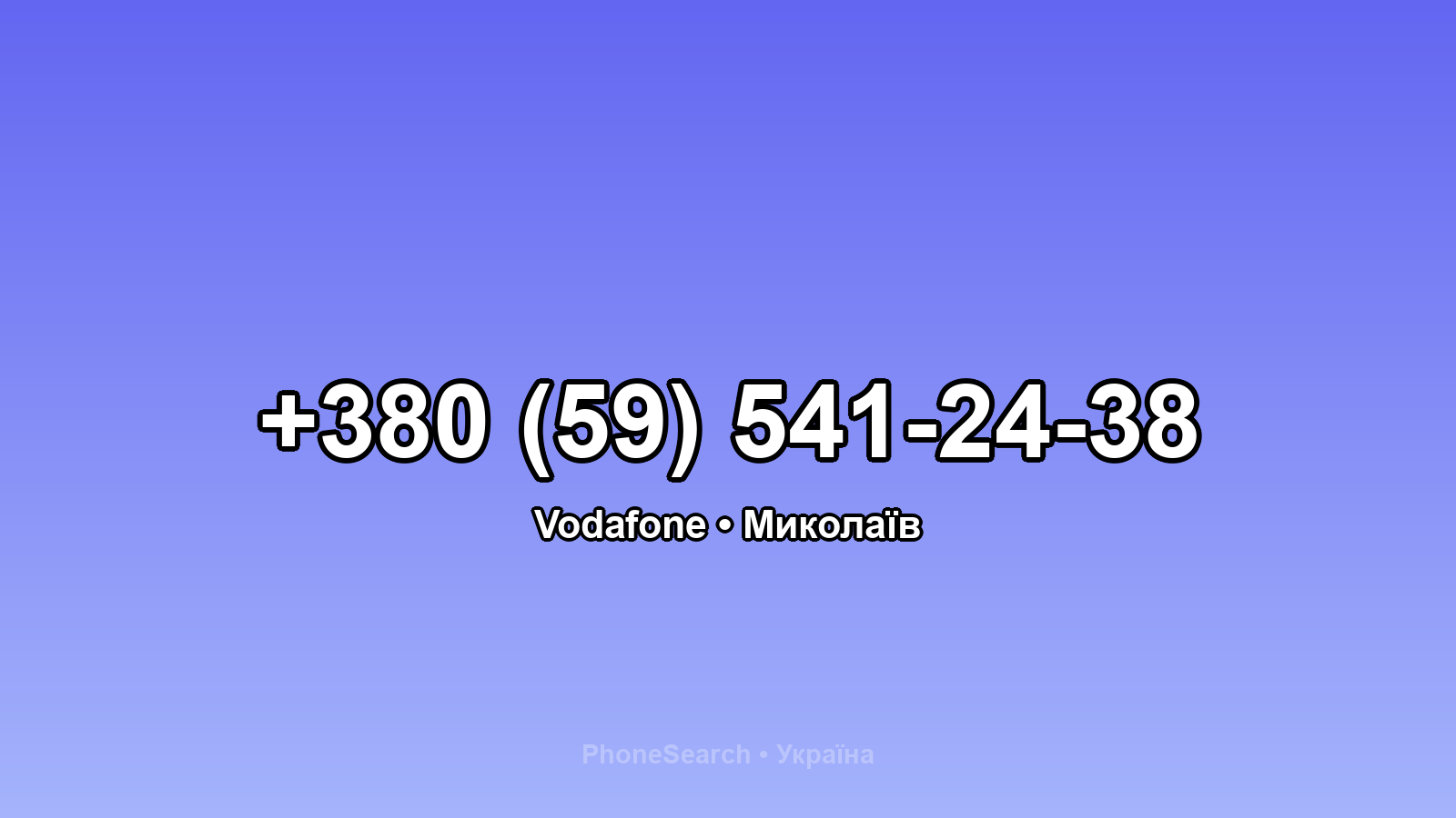 Номер +380 (59) 541-24-38 - вариант 2