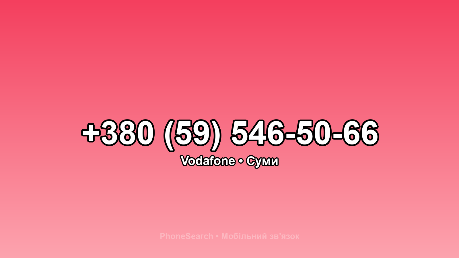 Номер +380 (59) 546-50-66 - вариант 1
