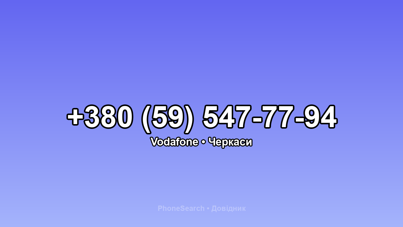 Номер +380 (59) 547-77-94 - вариант 1