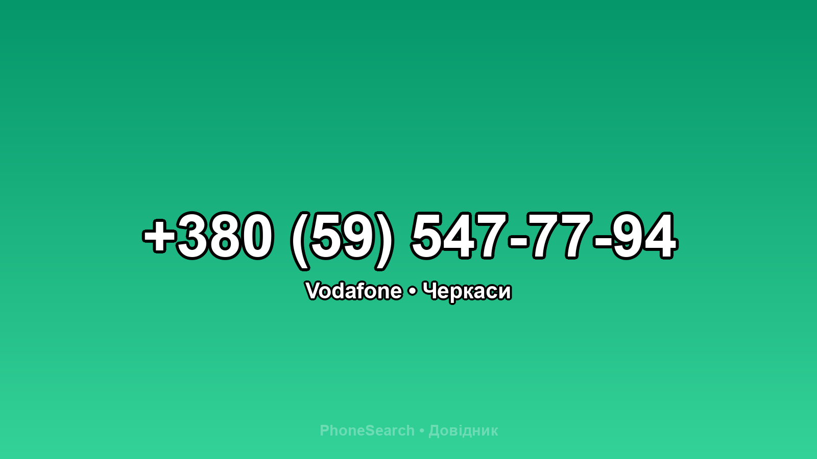 Номер +380 (59) 547-77-94 - вариант 2