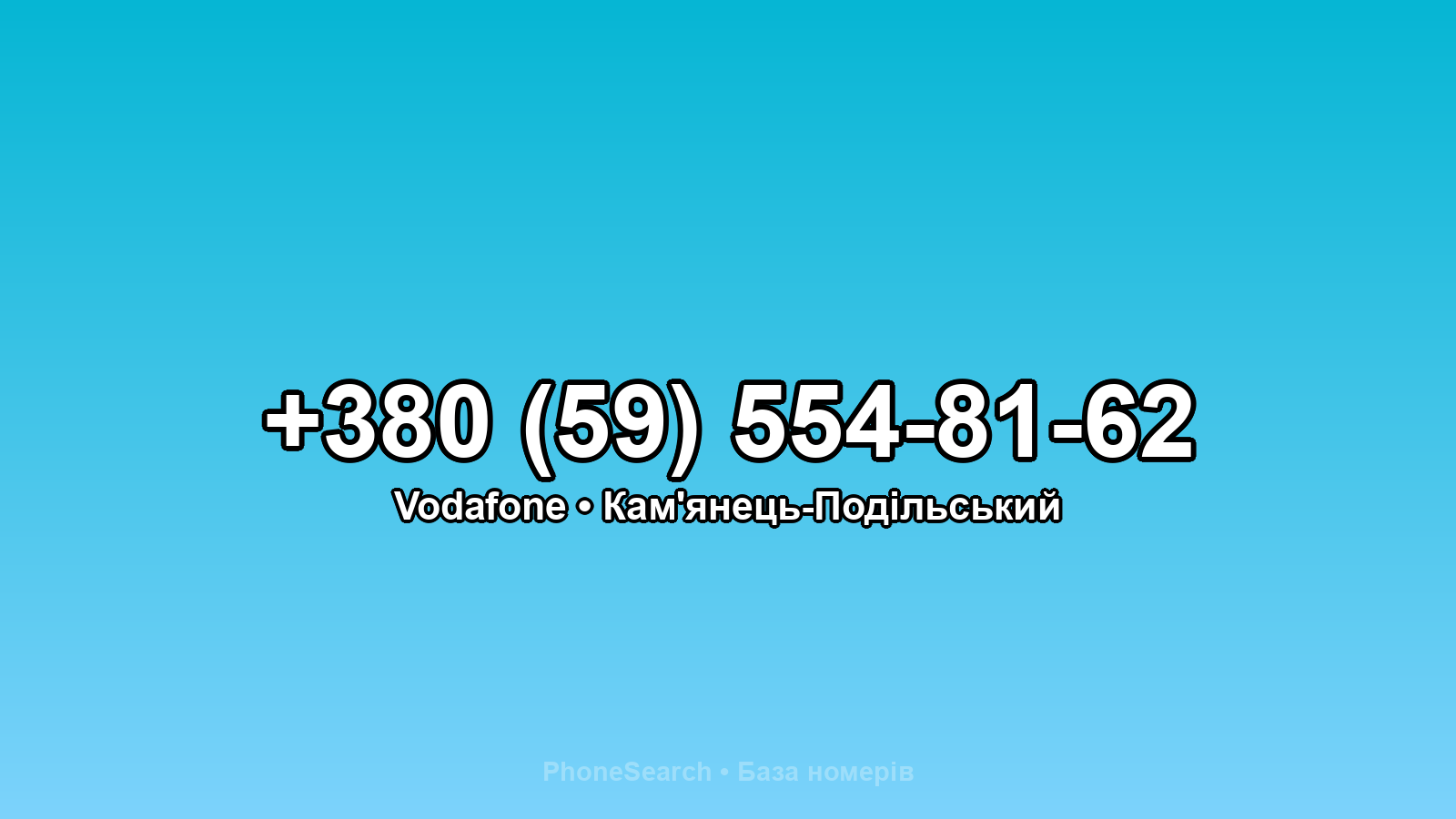 Номер +380 (59) 554-81-62 - вариант 1