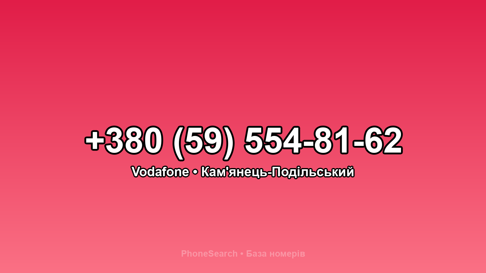 Номер +380 (59) 554-81-62 - вариант 2