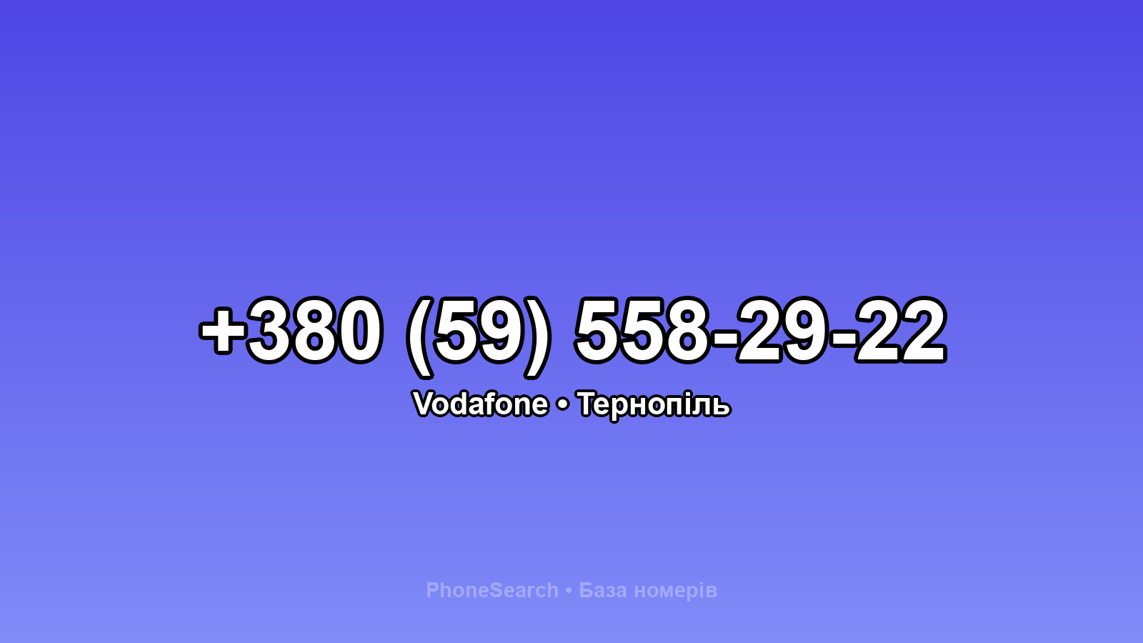 Номер +380 (59) 558-29-22 - вариант 2
