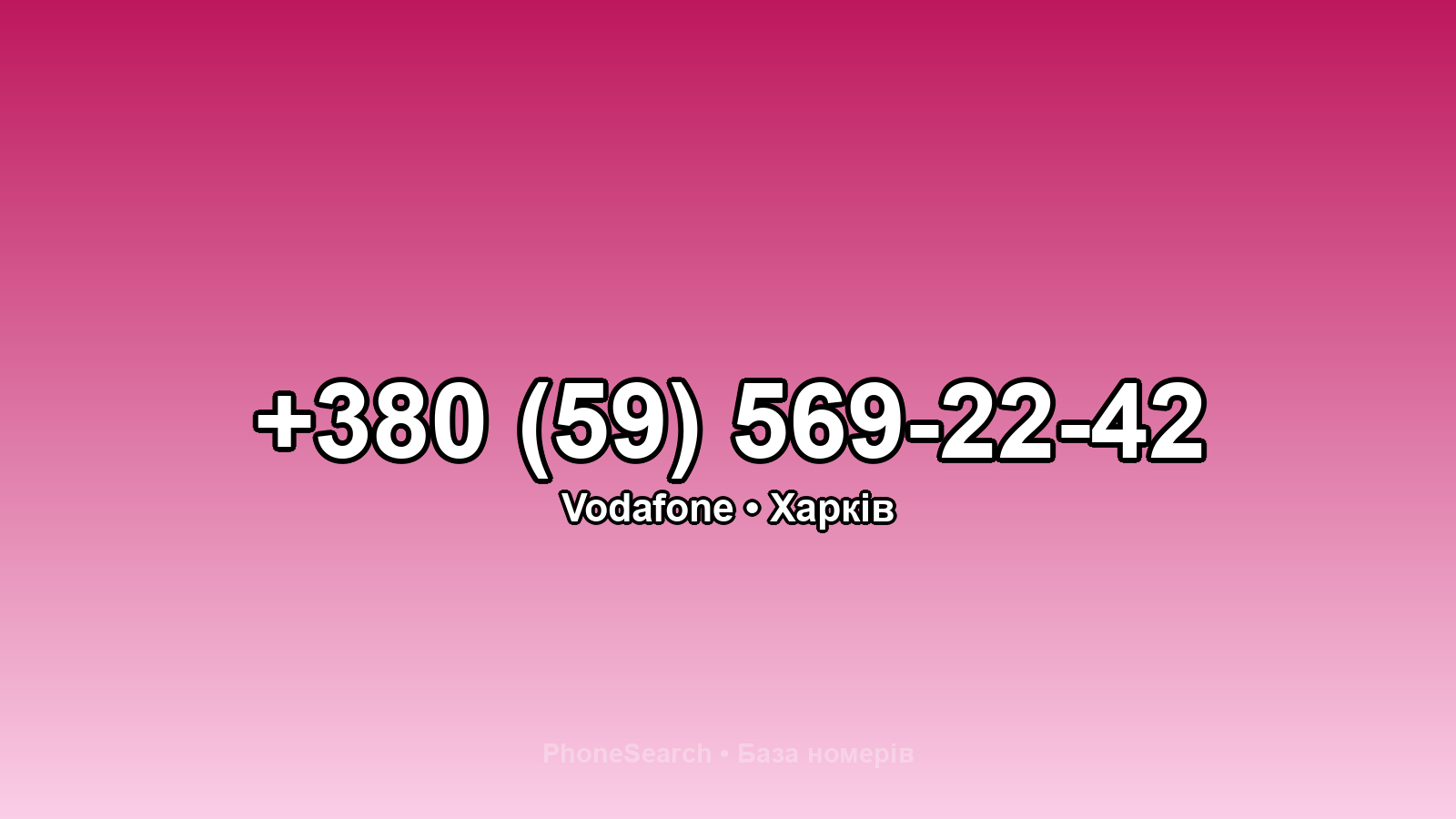 Номер +380 (59) 569-22-42 - вариант 1