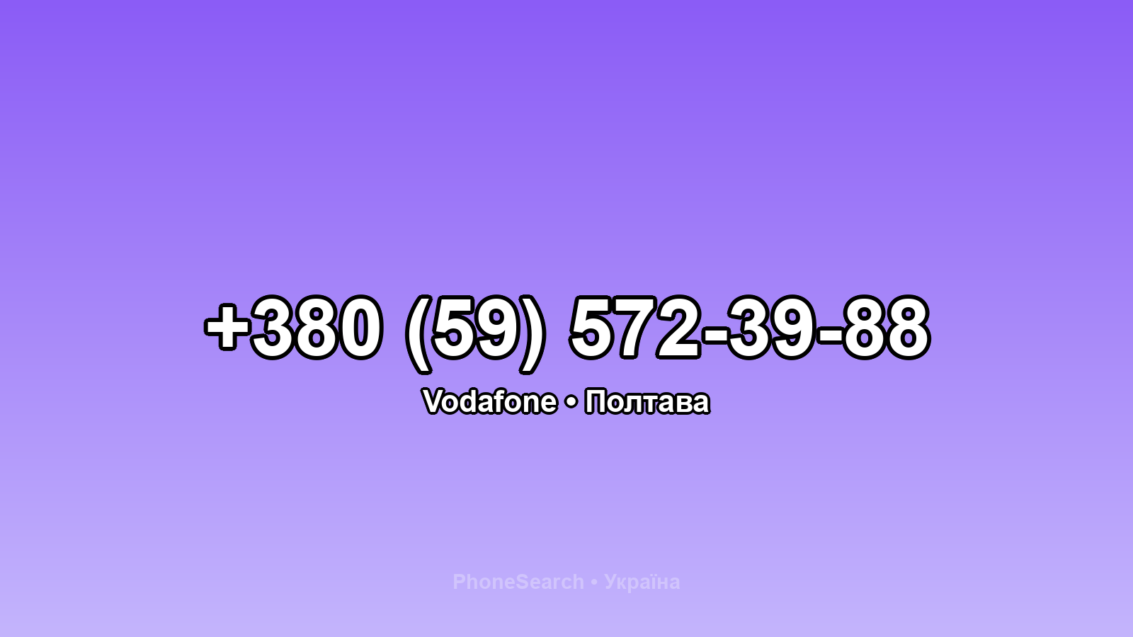 Номер +380 (59) 572-39-88 - вариант 1