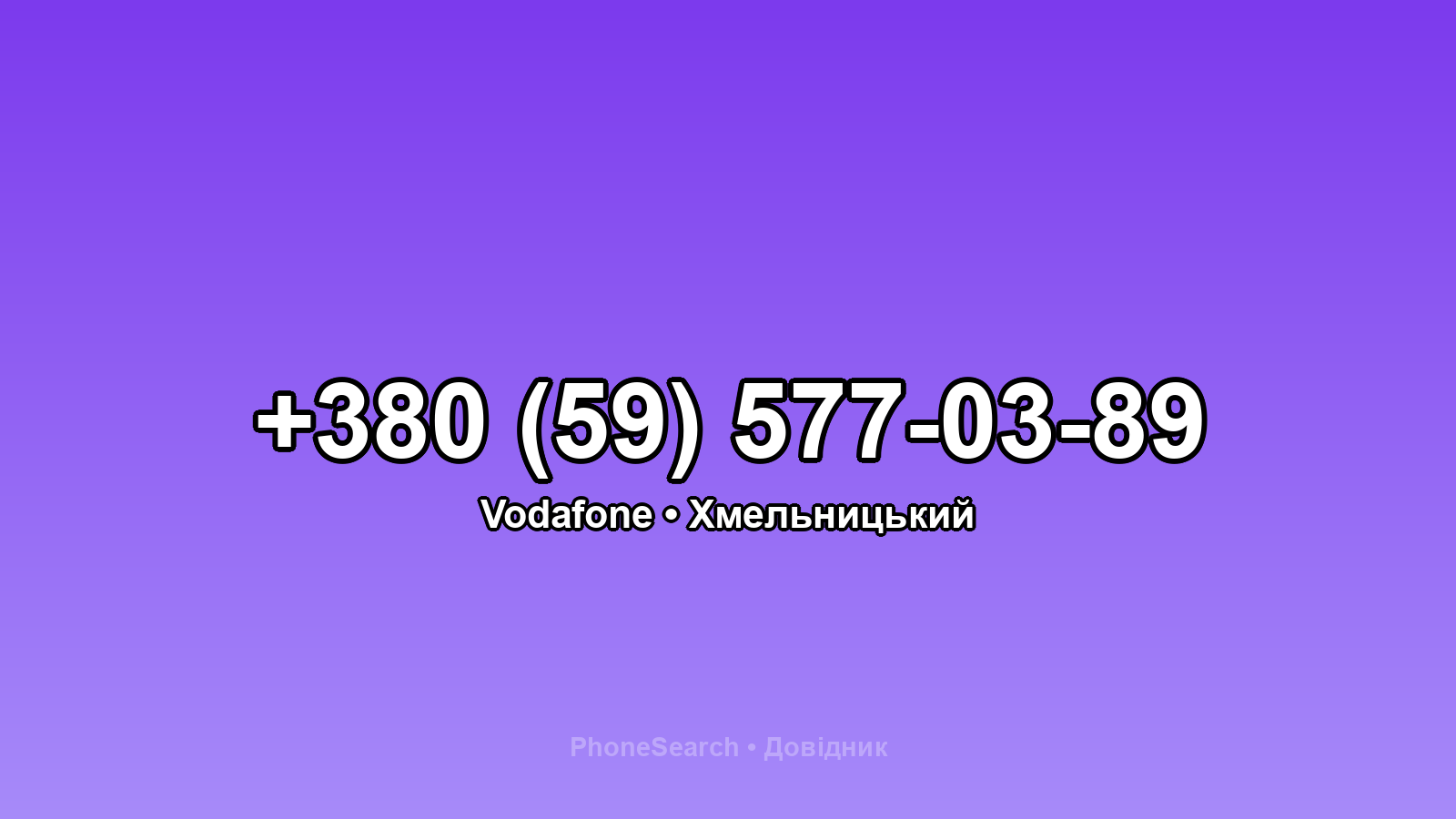 Номер +380 (59) 577-03-89 - вариант 1