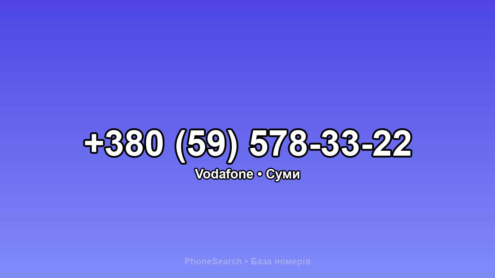 Номер +380 (59) 578-33-22 - вариант 2