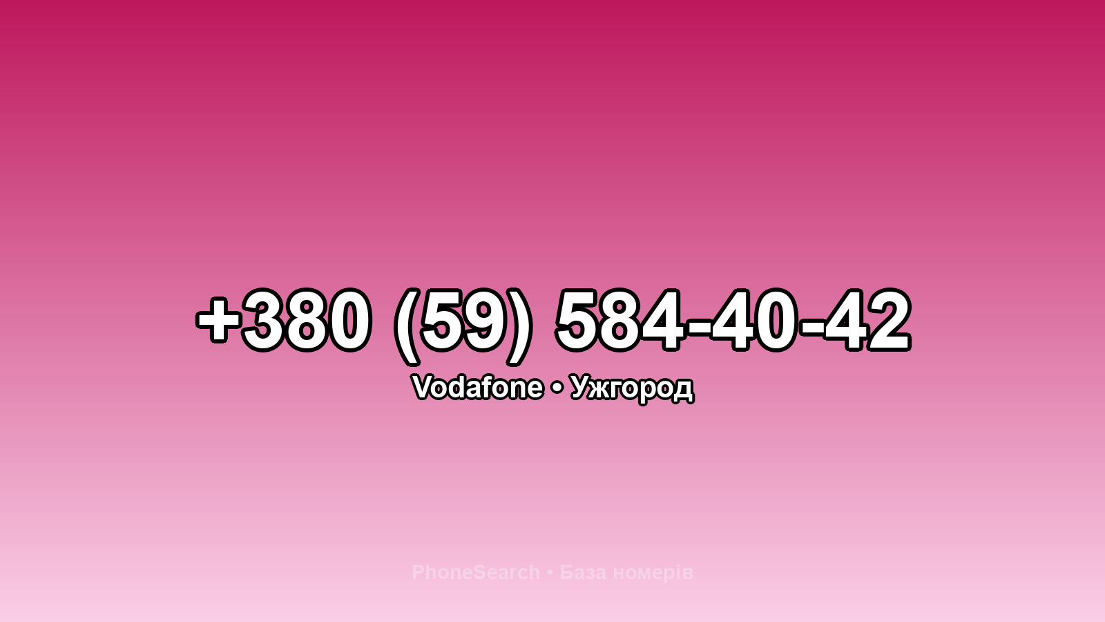 Номер +380 (59) 584-40-42 - вариант 1