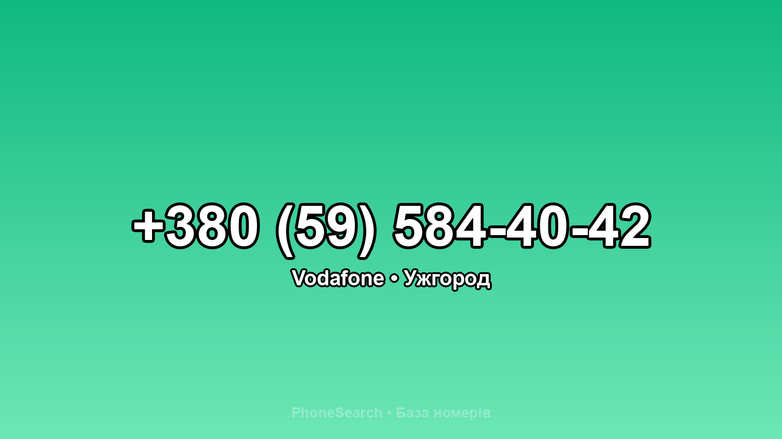 Номер +380 (59) 584-40-42 - вариант 2