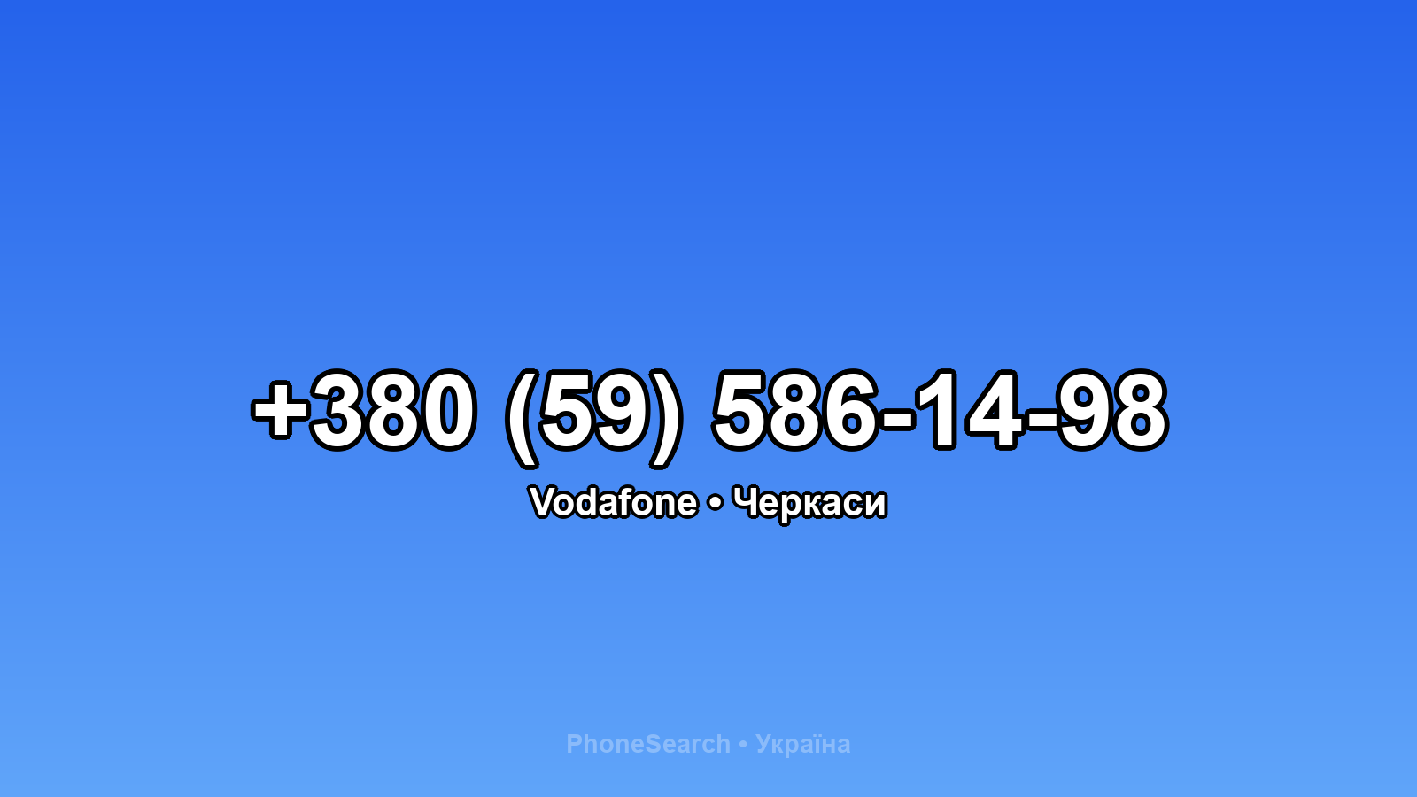 Номер +380 (59) 586-14-98 - вариант 2