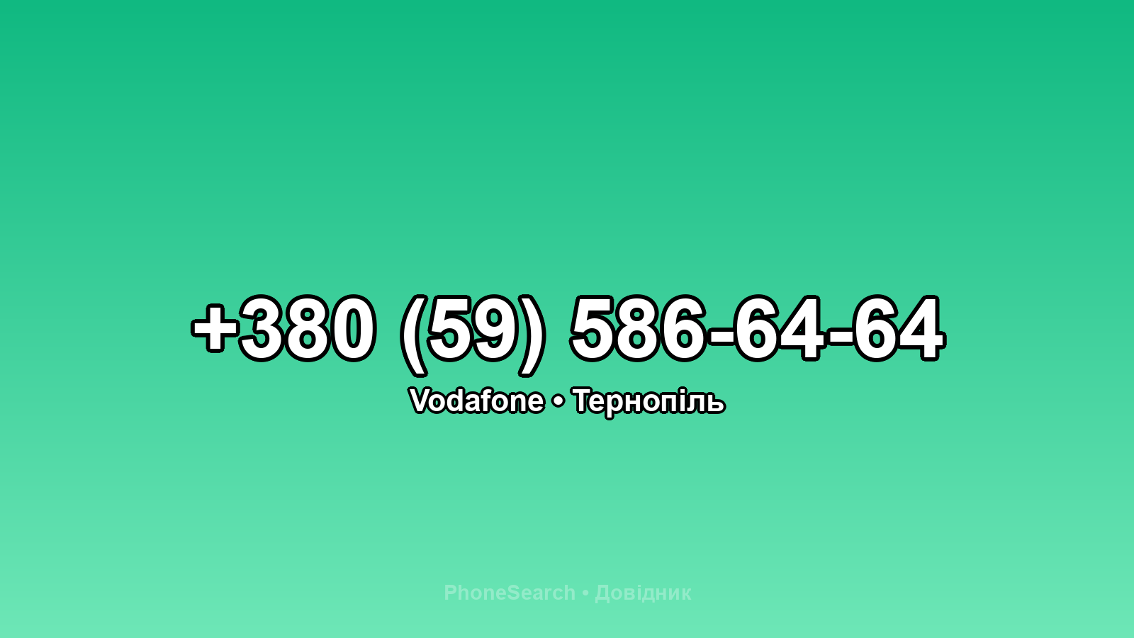 Номер +380 (59) 586-64-64 - вариант 1